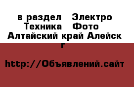  в раздел : Электро-Техника » Фото . Алтайский край,Алейск г.